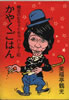 書籍/立川談志「家元談志のオトコ対決十一番」