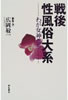 書籍/広岡敬一「戦後性風俗大系〜わが女神たち〜」