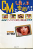 書籍/金子勝治「CMは素敵だ!テレビCM製作の舞台裏」