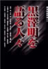 書籍/黒澤明研究会「黒澤明を語る人々」