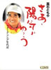 書籍/高石ともや「さあ、陽気でゆこう〜フォーク・ソング年代記」