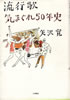 書籍/矢沢寛「流行歌気まぐれ50年史」