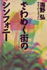 書籍/海野弘「ざわめく街のシンフォニー サティからロックへ」