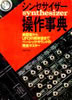 書籍「シンセサイザー操作事典 楽器音からUFOの飛来音までベーシック・サウンドの完全マスター」