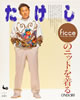 書籍「ビートたけしfocceのニットを着る」