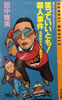 書籍/田中雅美「笑っていいとも!殺人事件〜名探偵タモリ誕生す」