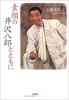 書籍/工藤美代子「素顔の井沢八郎とともに」