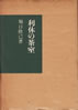 書籍/堀口捨己「利休の茶室(復刻版)」