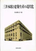 書籍/石田繁之介「三井本館と建築生産の近代化」