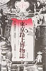 書籍/藤森照信+荒俣宏「東京路上博物誌」