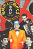 書籍/池内紀「地球の上に朝がくる〜懐かしの演芸館」