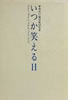 書籍「仲井戸麗市歌詞集 いつか笑える日」
