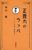 書籍/田中聡「正露丸のラッパ〜クスリの国の図像学」