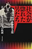 書籍/小野俊太郎「社会が惚れた男たち〜日本ハードボイルド40年の軌跡」