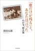 書籍/深田太郎「「歌だけが残る」と、あなたは言った〜わが父、阿久悠」