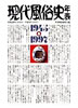 書籍「現代風俗史年表1945→1997」