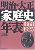 書籍「明治・大正家庭史年表1868-1925」