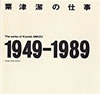 書籍「粟津潔の仕事 1949-1980」