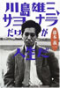 書籍/藤本義一「川島雄三、サヨナラだけが人生だ」