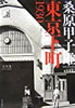 書籍「桑原甲子雄写真集 東京下町1930」