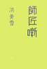 書籍/浜美幸「師匠噺」