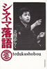 書籍/立川志らく「シネマ落語」