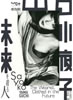 書籍「山口小夜子 未来を着る人」