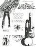 書籍/君塚太「TOKYO ROCK BEGININGS アマチュア・バンドとユース・カルチャーの誕生」