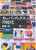 書籍/深海均「カッパ・ブックスの時代」