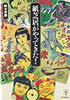 書籍/鈴木常勝「紙芝居がやってきた!」