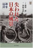 書籍/神崎宣武・薗部澄「失われた日本の風景 都市懐旧(らんぷの本)」