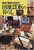書籍/青木俊也「再現・昭和30年代 団地2DKの暮らし」