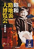 書籍/市橋芳則「昭和路地裏大博覧会(らんぷの本)」
