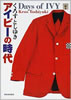 書籍/くろすとしゆき「アイビーの時代」