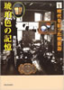 書籍/奥原哲志「琥珀色の記憶〜時代を彩った喫茶店」