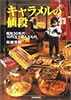 書籍/市橋芳則「キャラメルの値段〜昭和30年代10円玉で買えたもの」
