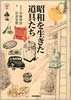 書籍/岩井宏実・中林啓治「昭和を生きた道具たち(らんぷの本)」