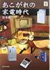 書籍/清水慶一「あこがれの家電時代」