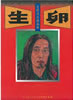 書籍「忌野清志郎画報 生卵」