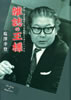 書籍/塩澤幸登「雑誌の王様 評伝・清水達夫と平凡出版とマガジン・ハウス」