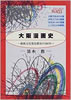 書籍/清水勲「大阪漫画史」