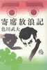 書籍/色川武大「寄席放浪記〜なつかしい芸人たち」