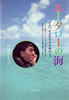 書籍/石橋エータロー「エータローの海」
