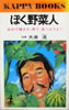 書籍/大泉滉「ぼく野菜人(カッパブックス)」