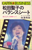 書籍/相澤秀禎「松田聖子のバランスシート〜女として、社員として(カッパ・ビジネス)」