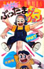 書籍「ぶったまゲーション PARTU」