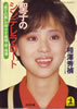 書籍/相澤秀禎「聖子のシンデレラ・ロード〜“育ての親”が明かす素顔・歌・結婚(光文社文庫)」