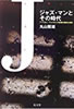 書籍/丸山繁雄「ジャズ・マンとその時代〜アフリカン・アメリカンの苦難の歴史と音楽」