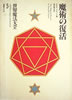 書籍「世界魔法大全 全5巻(6冊セット)」