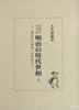 書籍/大久保滋泉「うたでつづる明治の時代世相上下巻2冊セット」